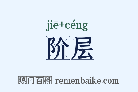 阶层是什么意思的图片